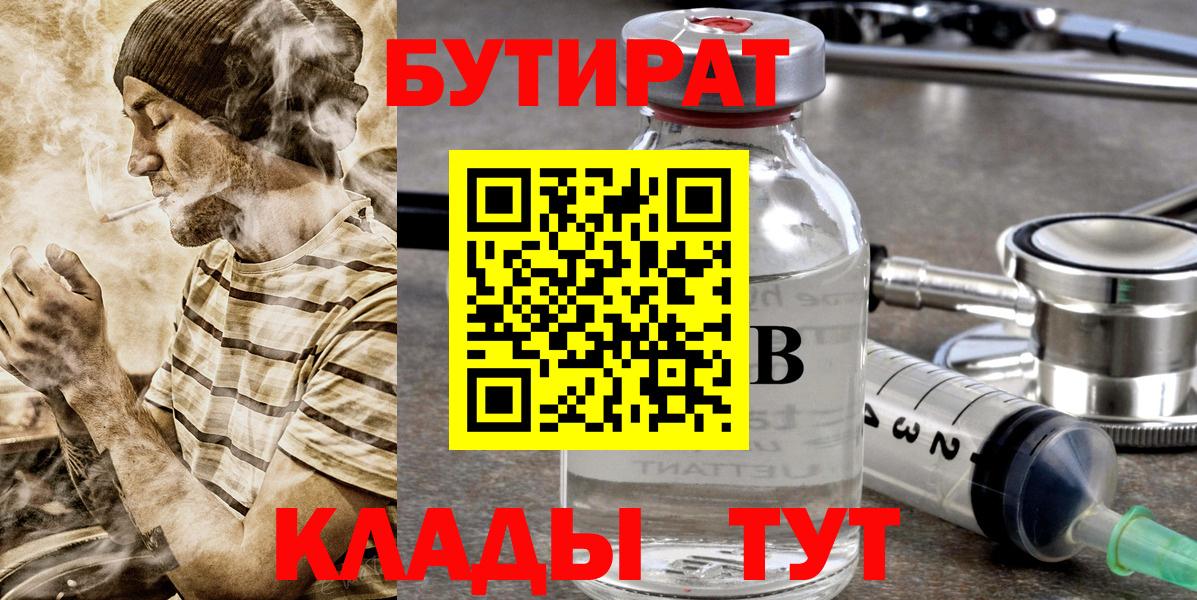 БУТИРАТ 1.4BDO  Вход с VPN  Анапа 