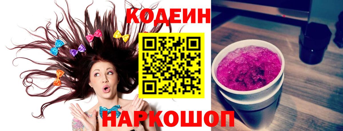 Кодеиновый сироп Lean Purple Drank  Кодеиновый сироп Lean напиток Lean (лин)  Вход с VPN  Анапа 